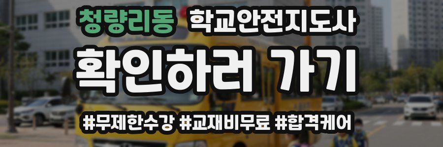 청량리동 학교안전지도사 자격증