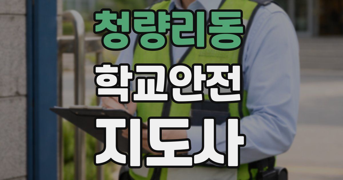 청량리동 학교안전지도사 자격증