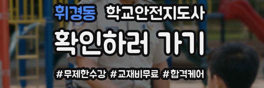 휘경동 학교안전지도사 자격증