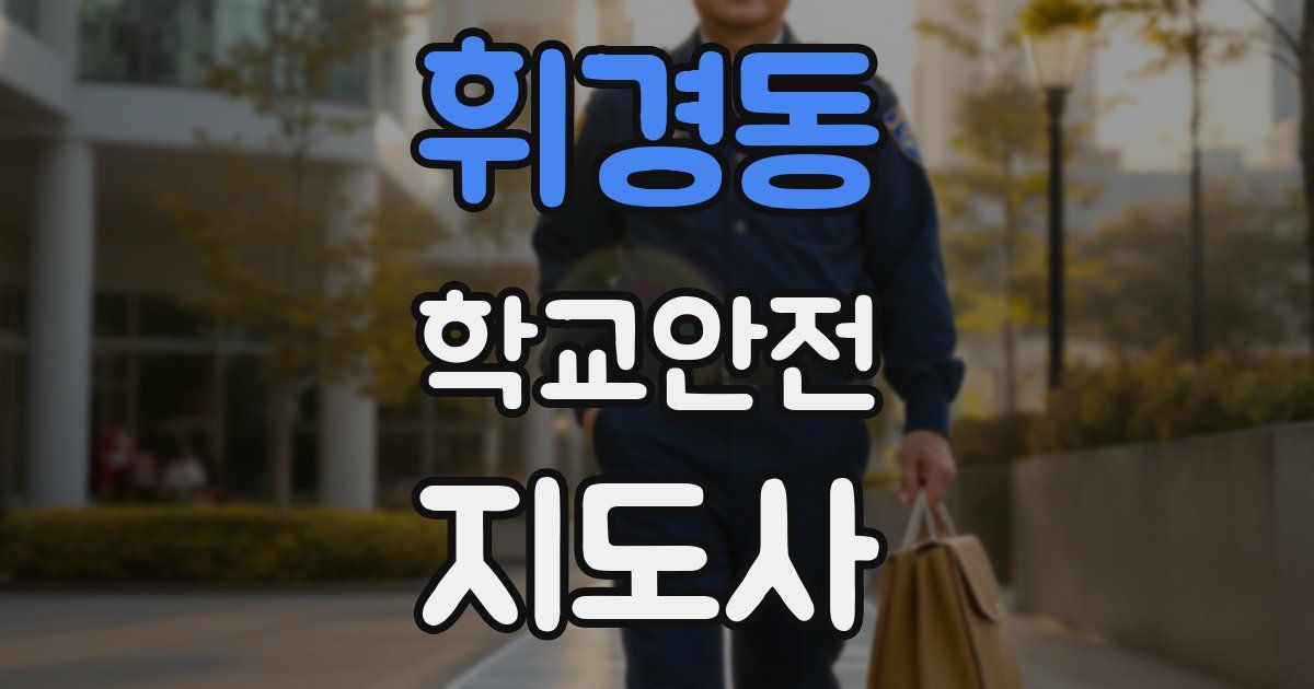 휘경동 학교안전지도사 자격증