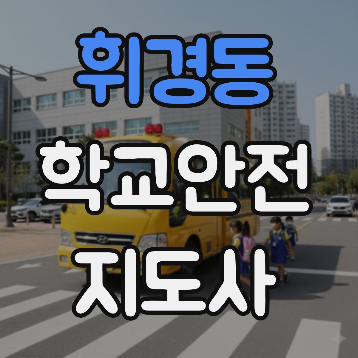 휘경동 학교안전지도사 자격증