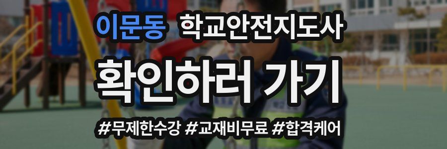 이문동 학교안전지도사 자격증