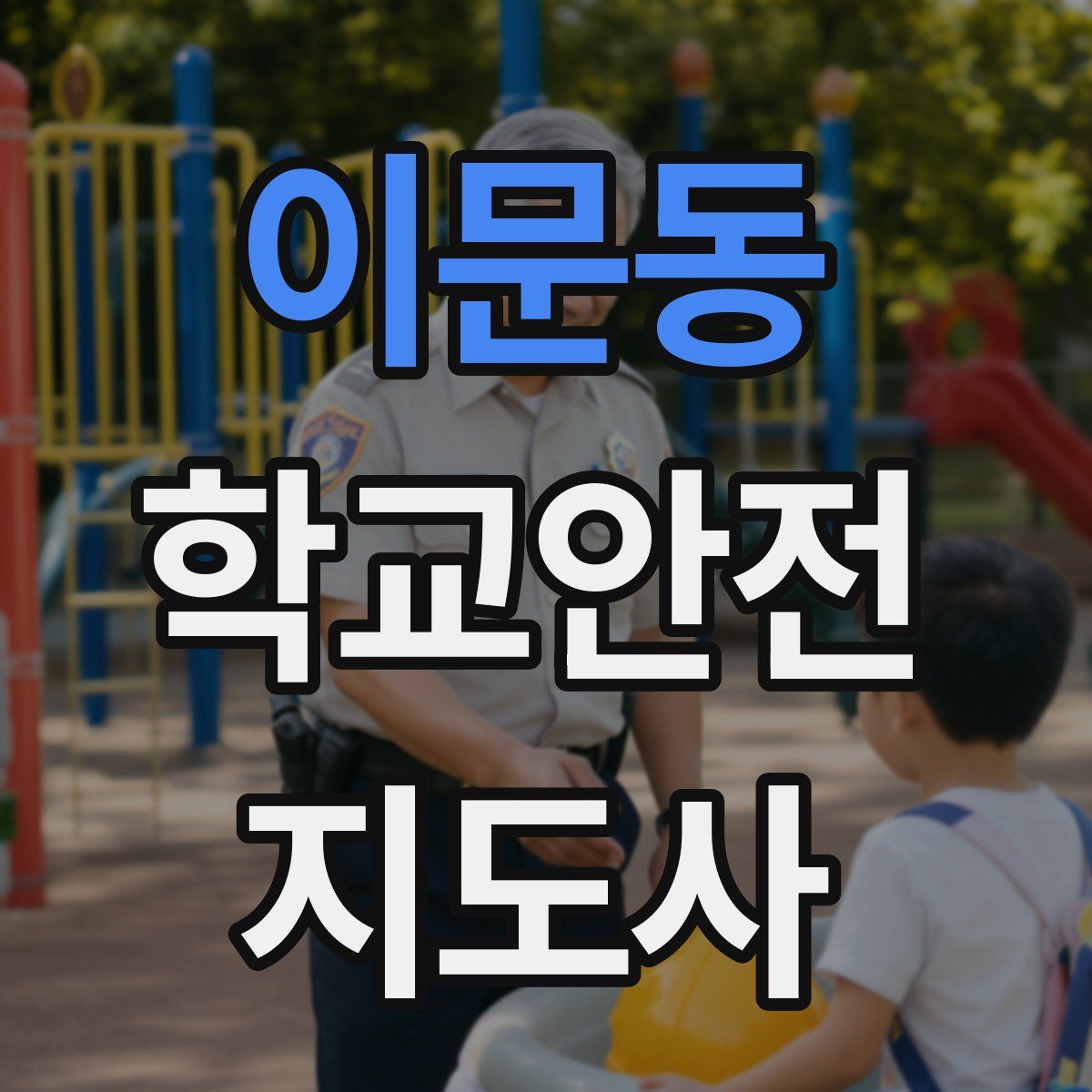 이문동 학교안전지도사 자격증