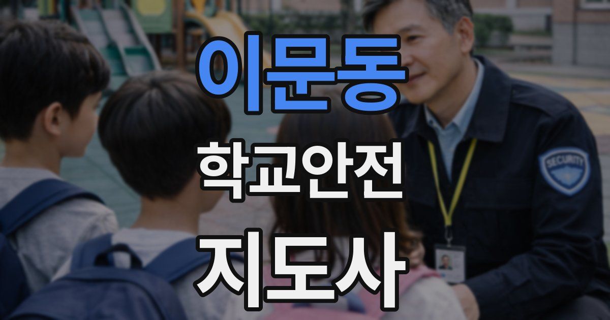 이문동 학교안전지도사 자격증