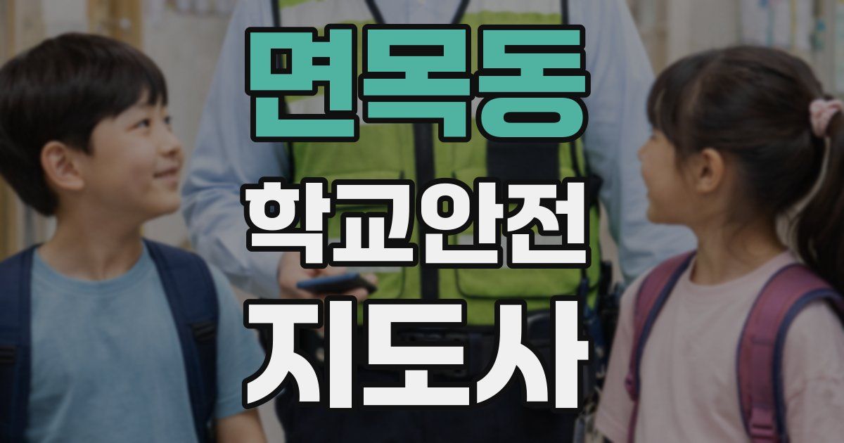면목동 학교안전지도사 자격증