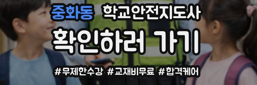중화동 학교안전지도사 자격증