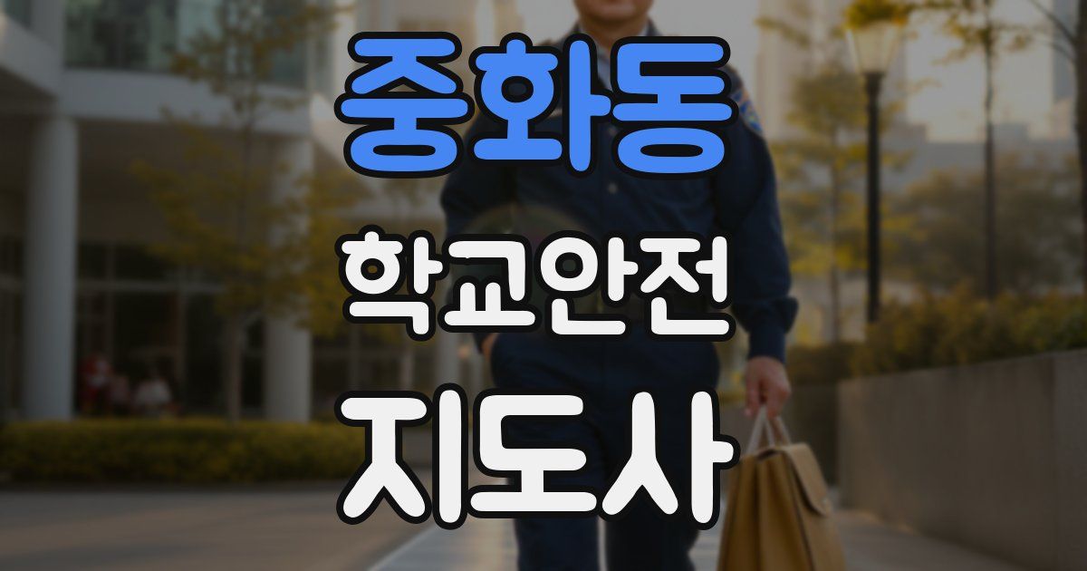 중화동 학교안전지도사 자격증