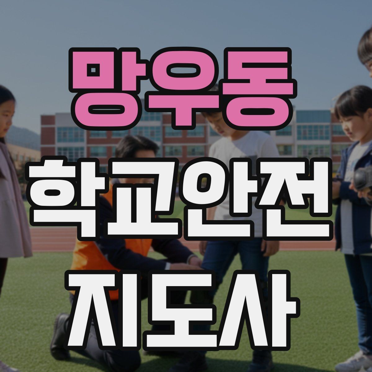 망우동 학교안전지도사 자격증 현장에서 신뢰를 얻는 태도