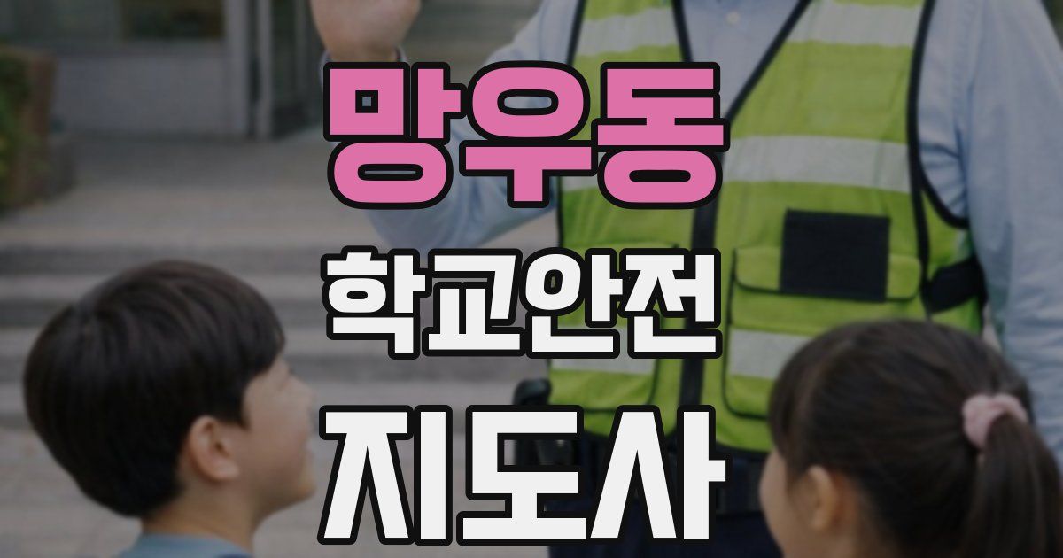 망우동 학교안전지도사 자격증