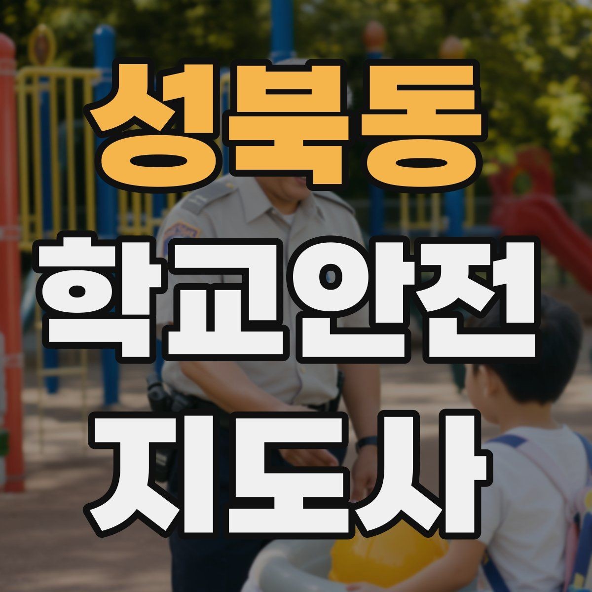 성북동 학교안전지도사 자격증 학원차량이 몰리는 시간대 사고 예방 팁