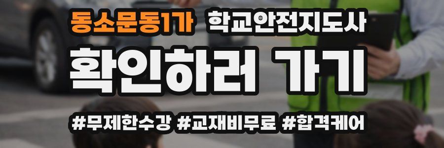 동소문동1가 학교안전지도사 자격증