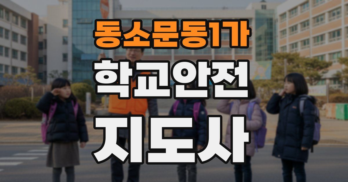 동소문동1가 학교안전지도사 자격증