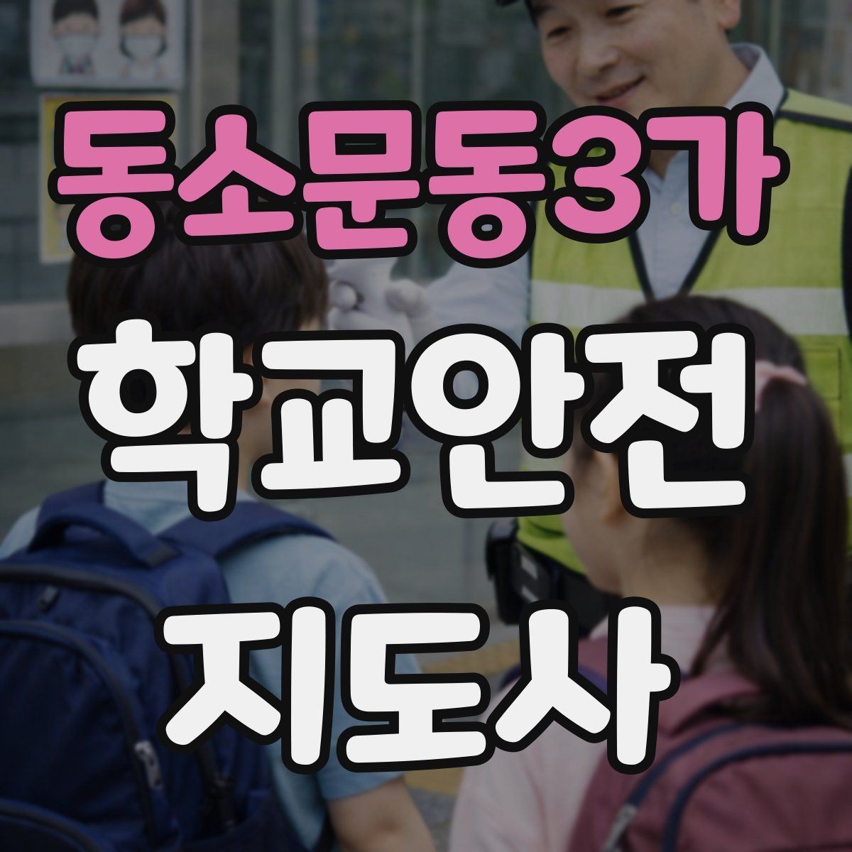 동소문동3가 학교안전지도사 자격증 폭염 한파 시 학생 안전 관리 팁