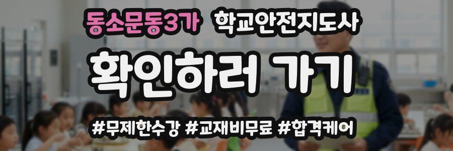 동소문동3가 학교안전지도사 자격증
