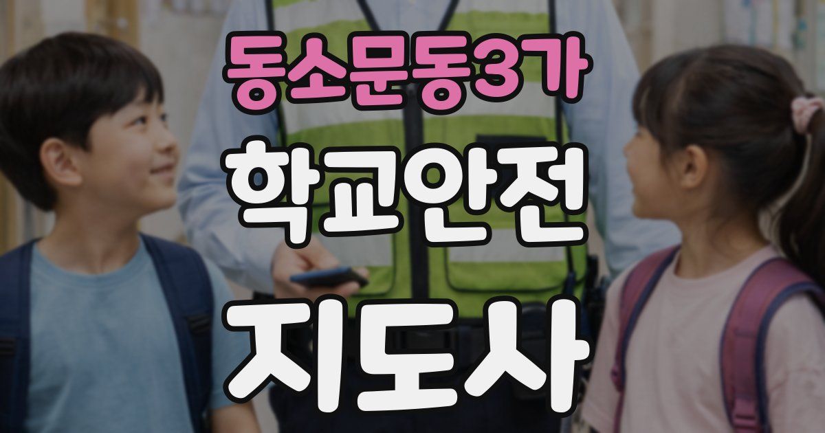 동소문동3가 학교안전지도사 자격증