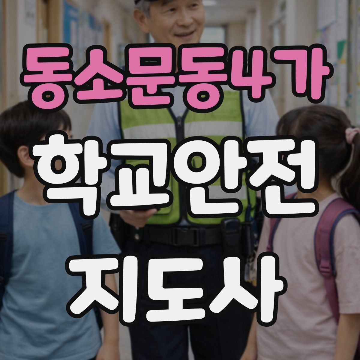 동소문동4가 학교안전지도사 자격증 급식 시간 혼잡을 줄이는 줄서기 지도법