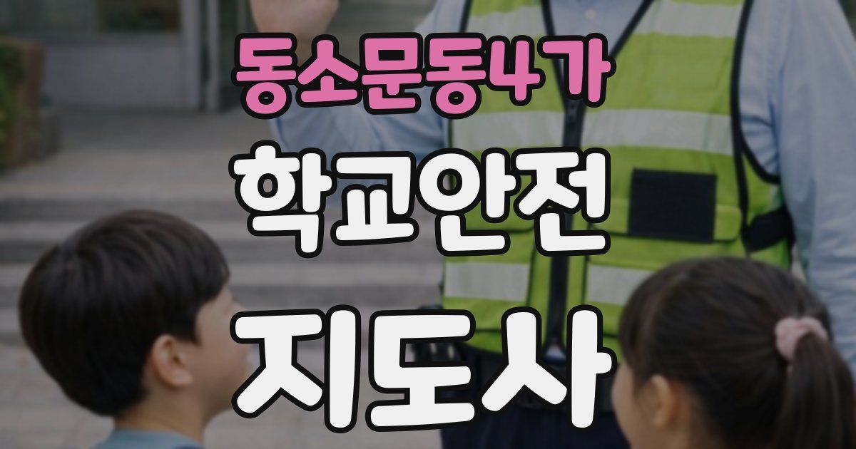 동소문동4가 학교안전지도사 자격증