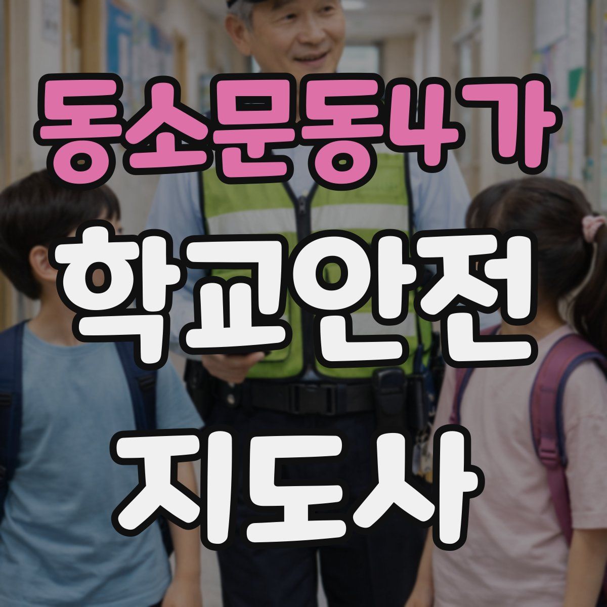 동소문동4가 학교안전지도사 자격증