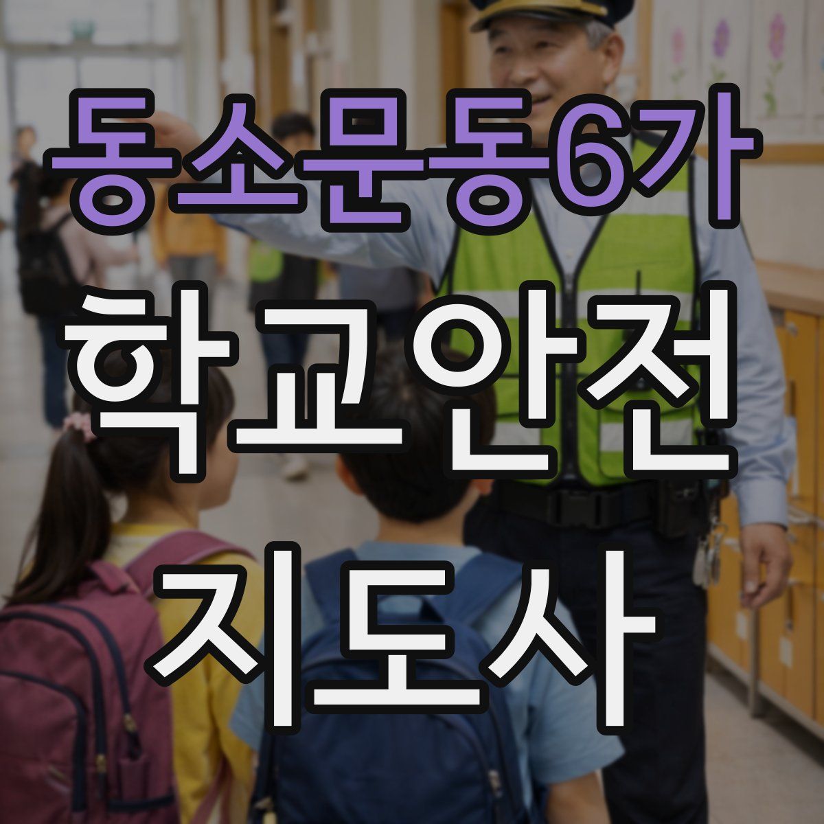 동소문동6가 학교안전지도사 자격증