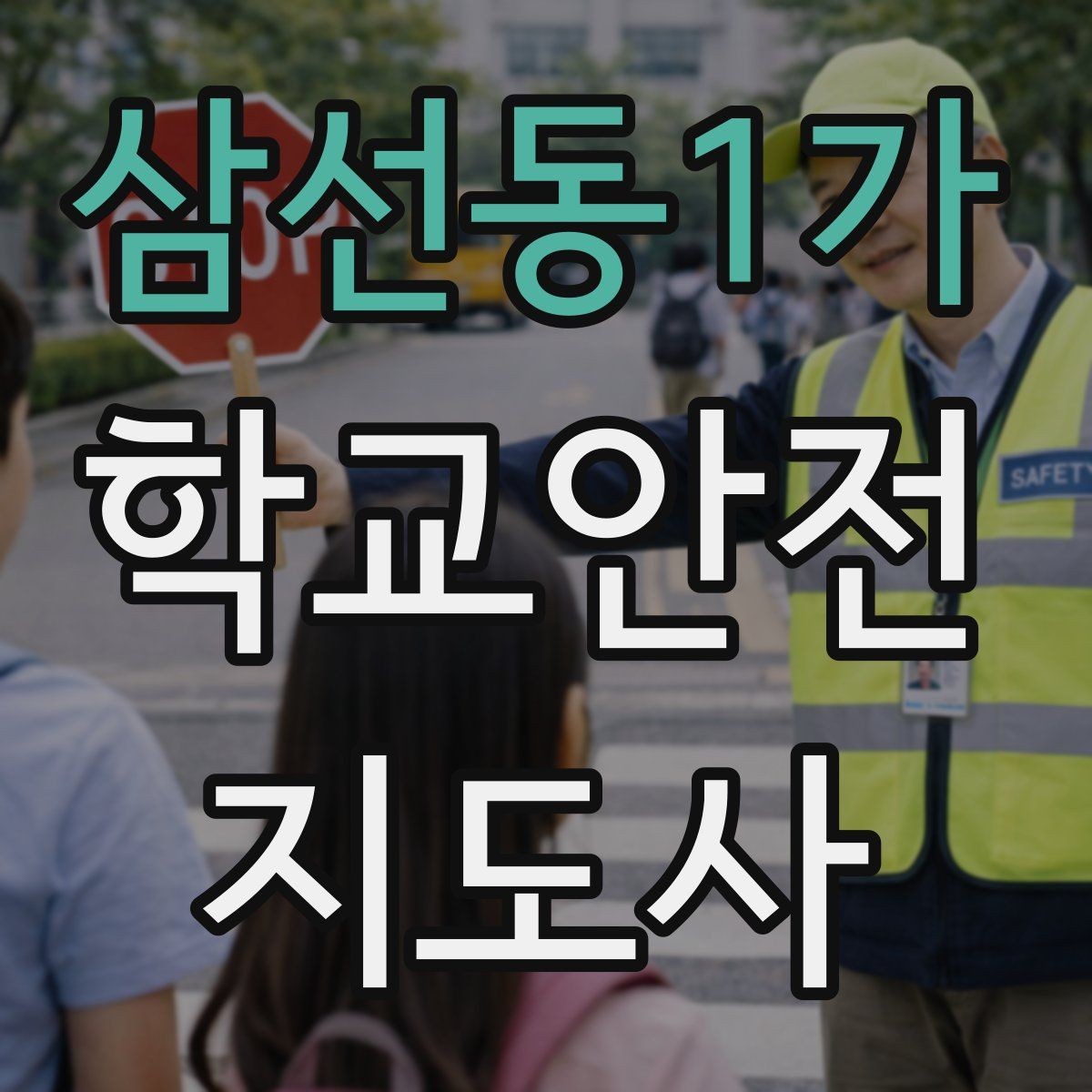 삼선동1가 학교안전지도사 자격증 미세먼지 심한 날 야외 활동 조정 기준