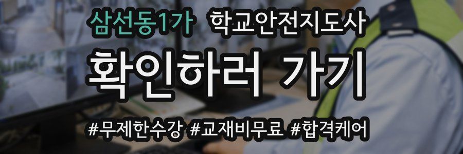 삼선동1가 학교안전지도사 자격증