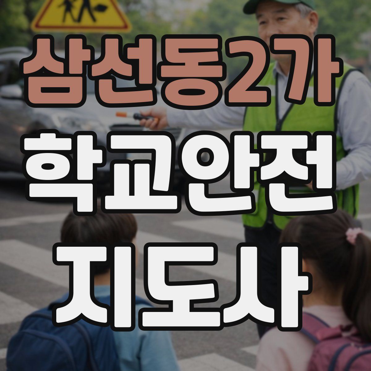 삼선동2가 학교안전지도사 자격증