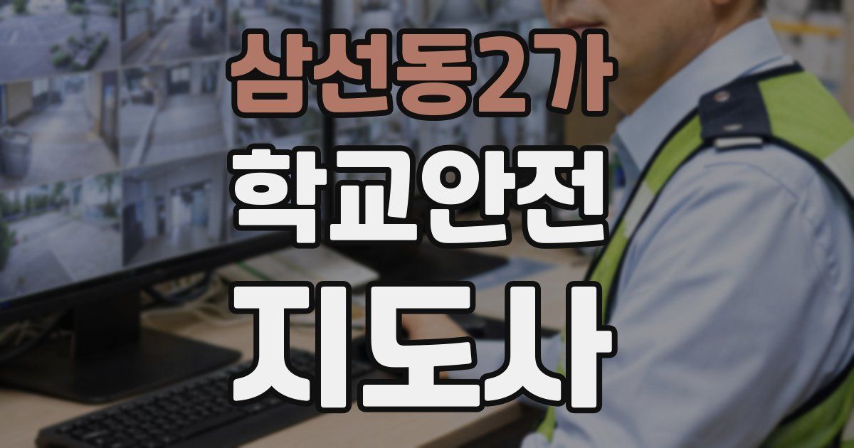 삼선동2가 학교안전지도사 자격증
