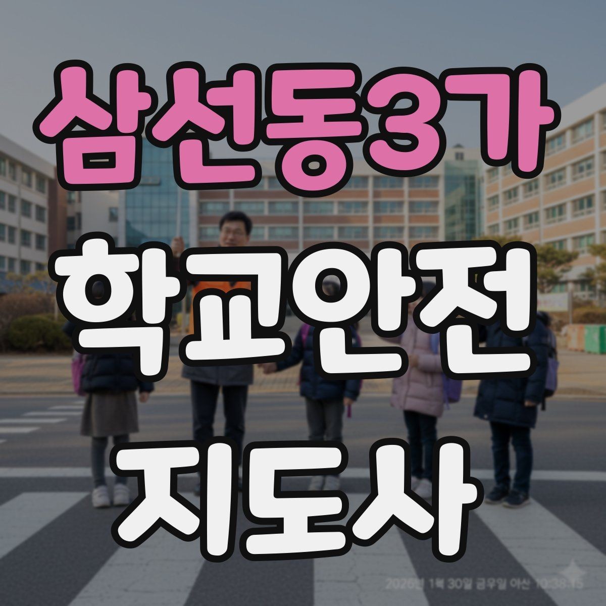삼선동3가 학교안전지도사 자격증 해질 무렵 시야 확보를 위한 지도 요령