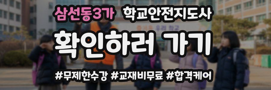 삼선동3가 학교안전지도사 자격증