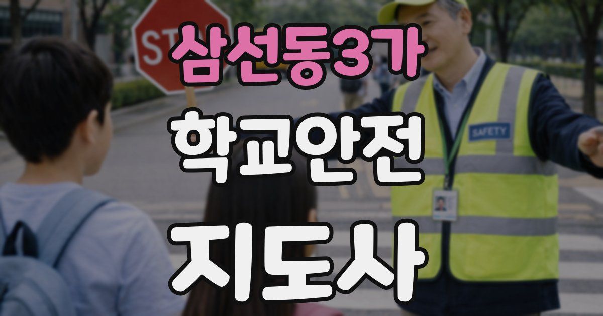 삼선동3가 학교안전지도사 자격증