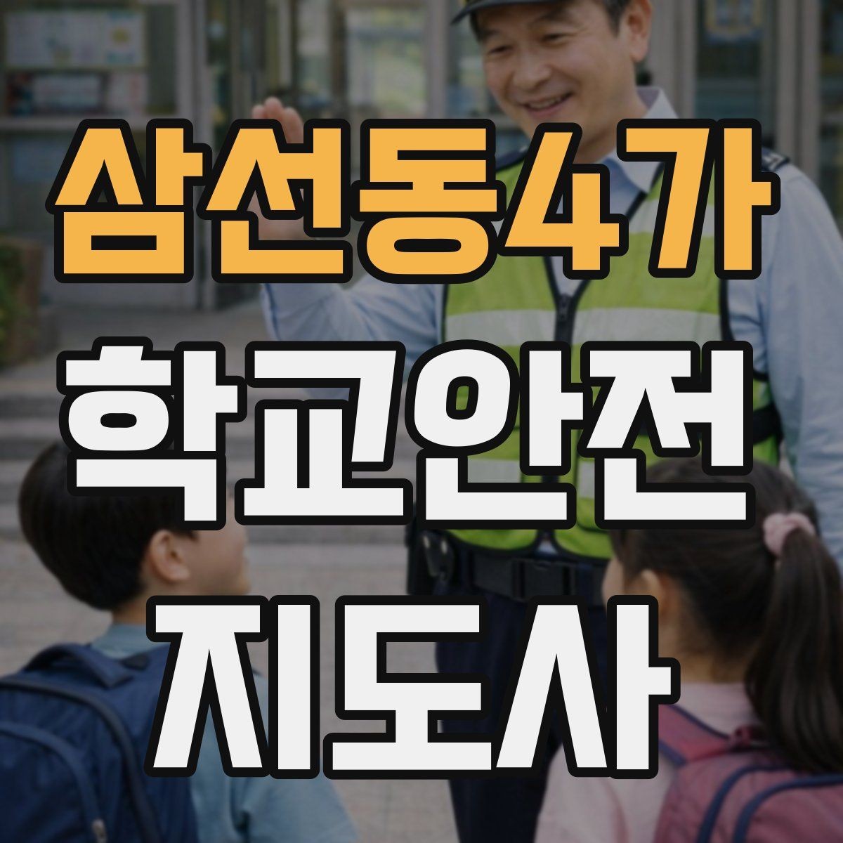 삼선동4가 학교안전지도사 자격증 눈 쌓인 날 미끄럼 방지 안내 멘트