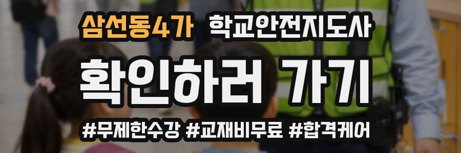 삼선동4가 학교안전지도사 자격증