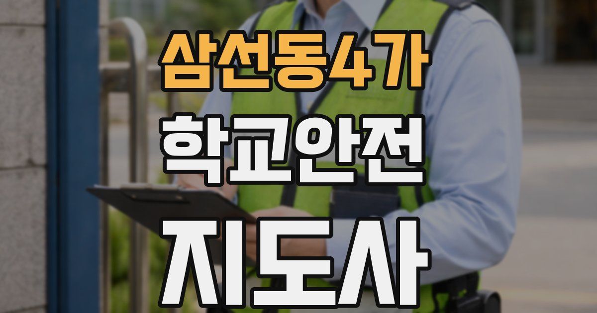 삼선동4가 학교안전지도사 자격증