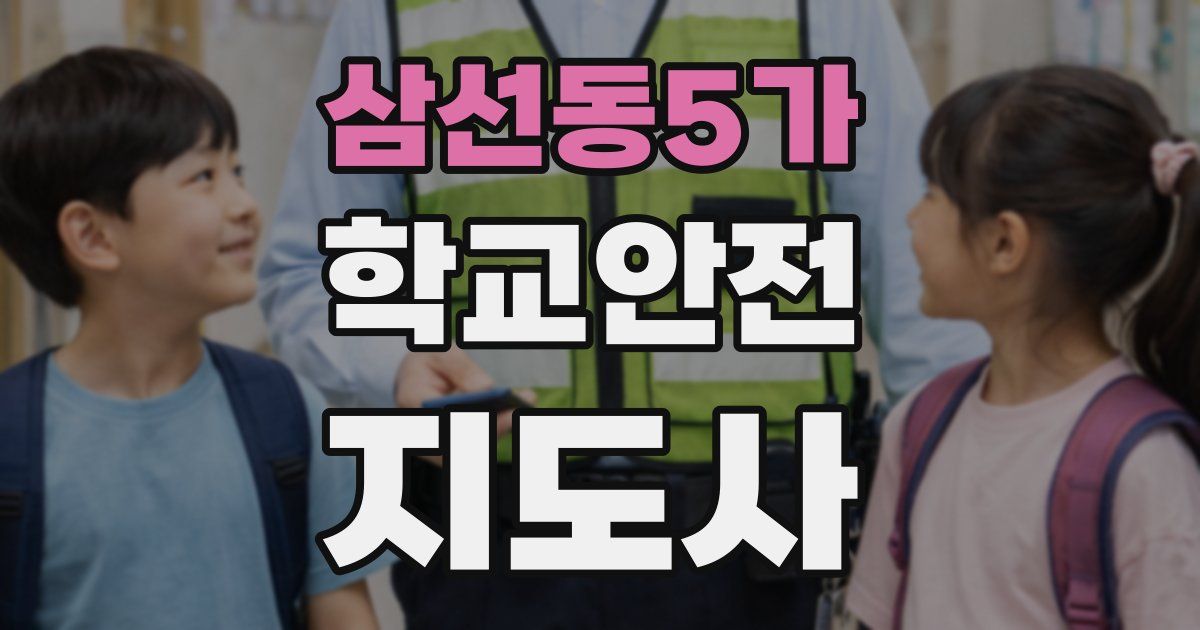 삼선동5가 학교안전지도사 자격증