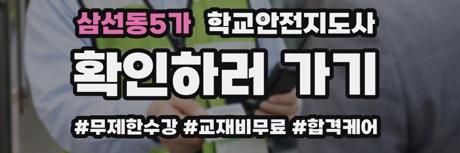 삼선동5가 학교안전지도사 자격증