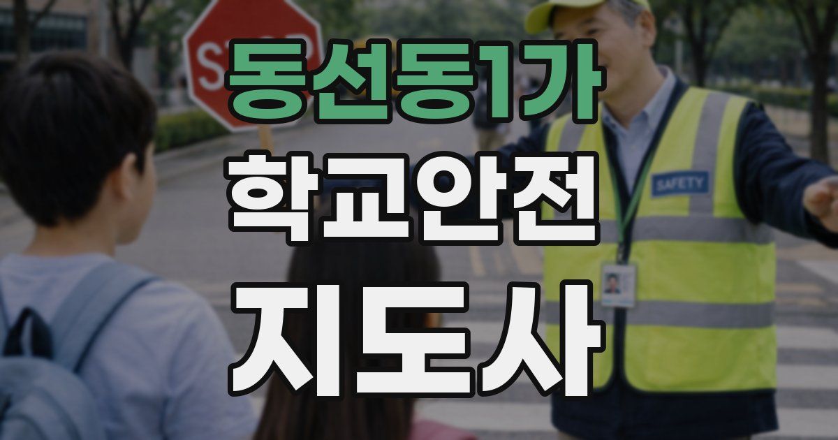 동선동1가 학교안전지도사 자격증