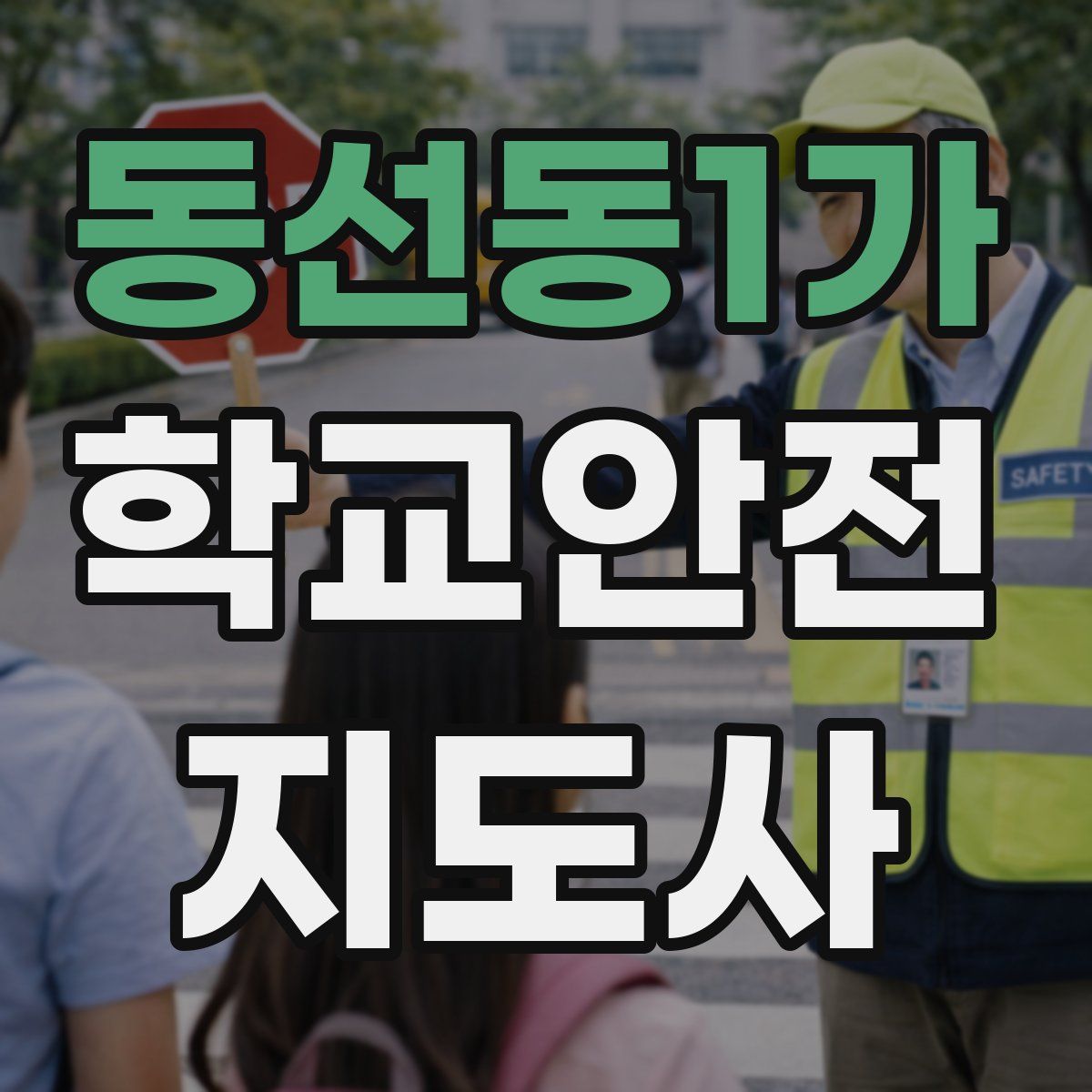 동선동1가 학교안전지도사 자격증