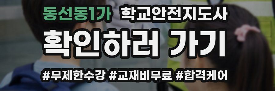 동선동1가 학교안전지도사 자격증