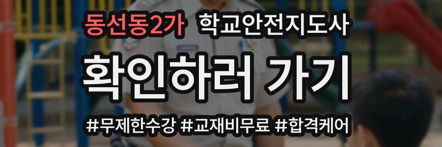 동선동2가 학교안전지도사 자격증