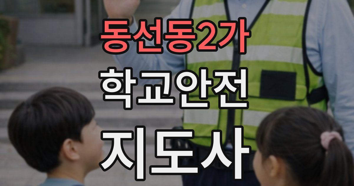 동선동2가 학교안전지도사 자격증
