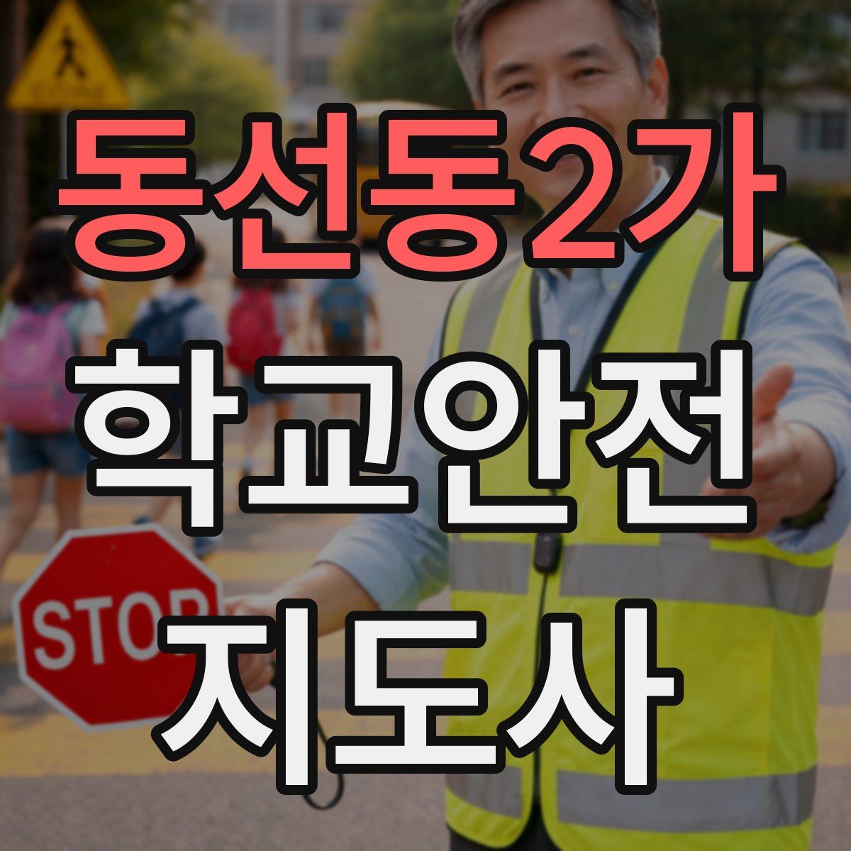 동선동2가 학교안전지도사 자격증