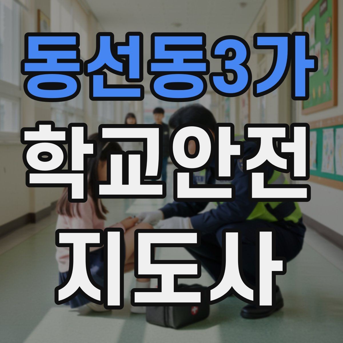 동선동3가 학교안전지도사 자격증 강당 체육관 혼잡 시 안전 관리 포인트