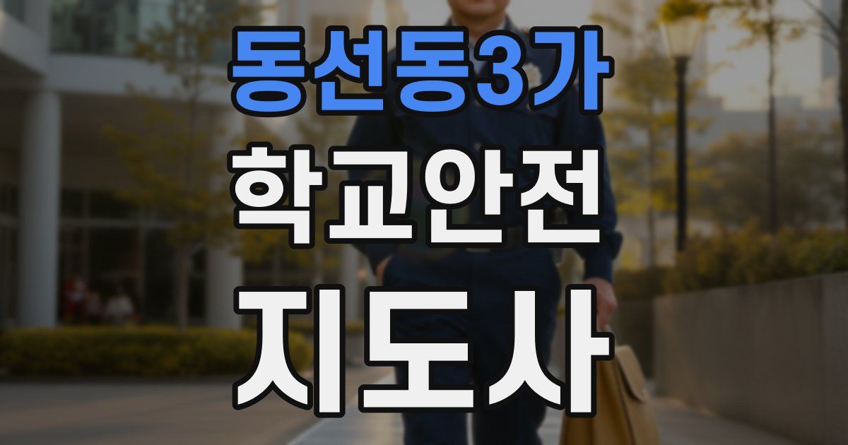 동선동3가 학교안전지도사 자격증