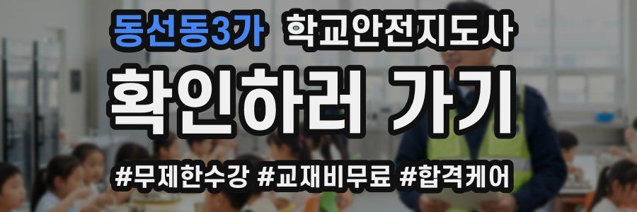 동선동3가 학교안전지도사 자격증