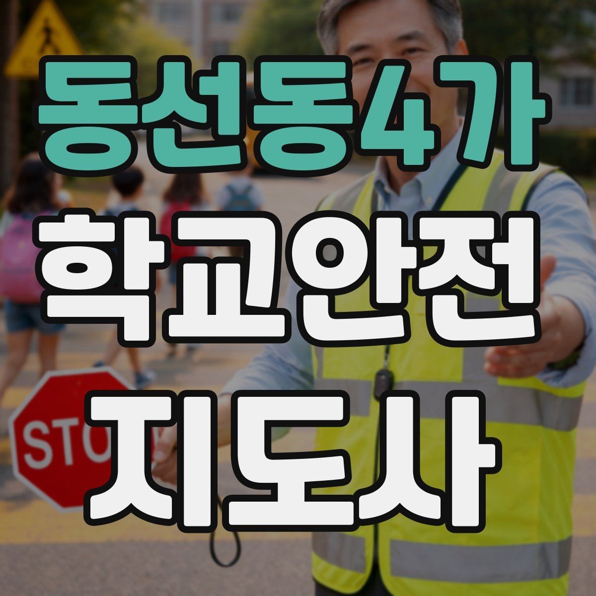 동선동4가 학교안전지도사 자격증 눈 오는 날 빙판길 통학 안전 운영 방법