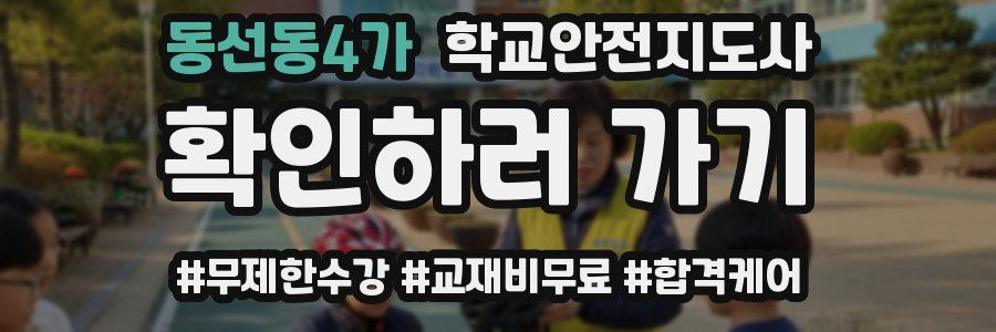 동선동4가 학교안전지도사 자격증