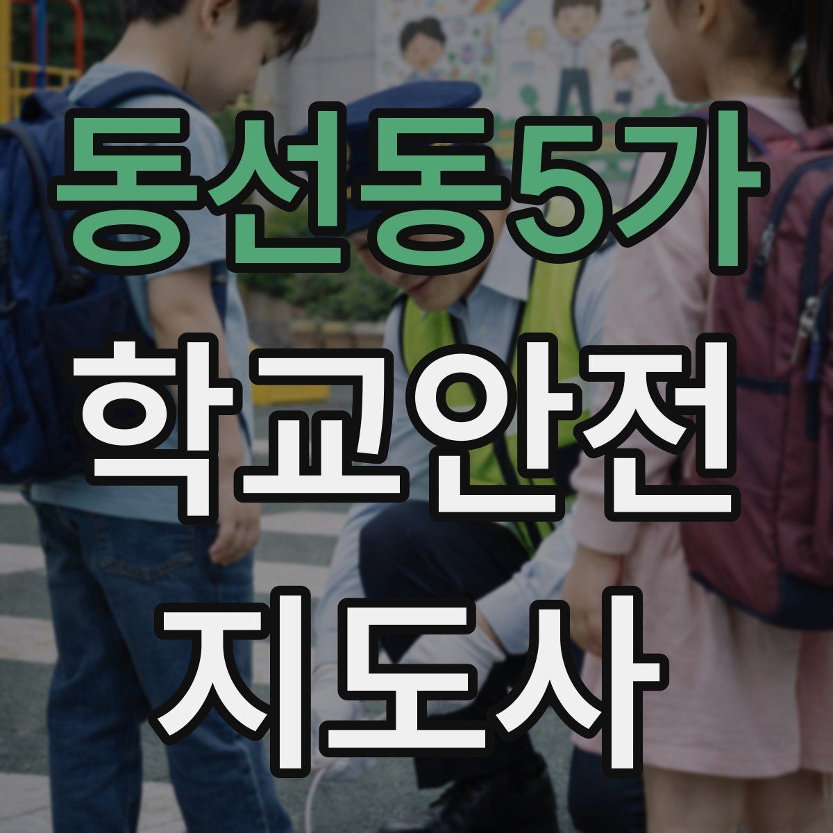 동선동5가 학교안전지도사 자격증 체육 수업 전후 안전 확인 루틴