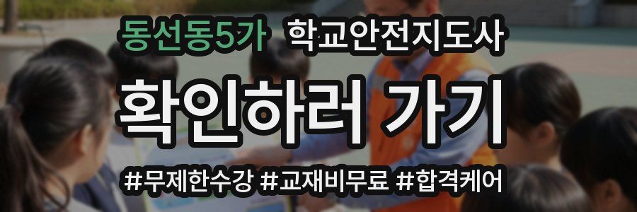 동선동5가 학교안전지도사 자격증