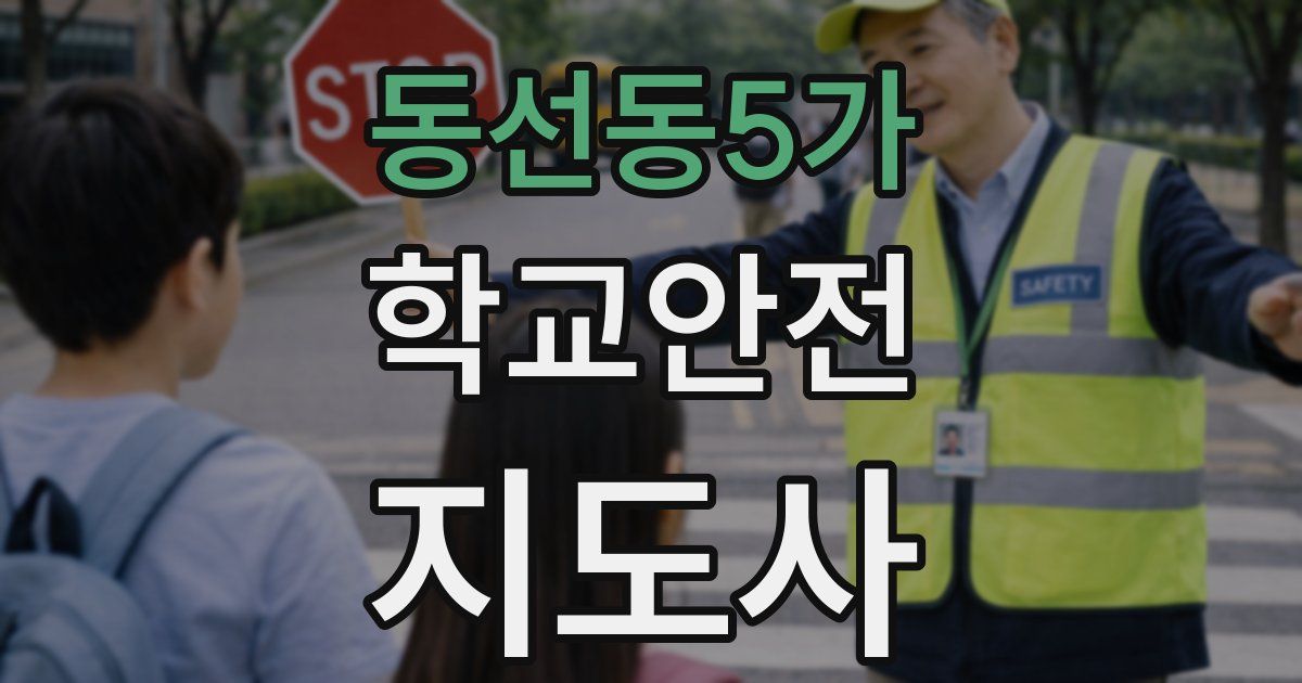 동선동5가 학교안전지도사 자격증