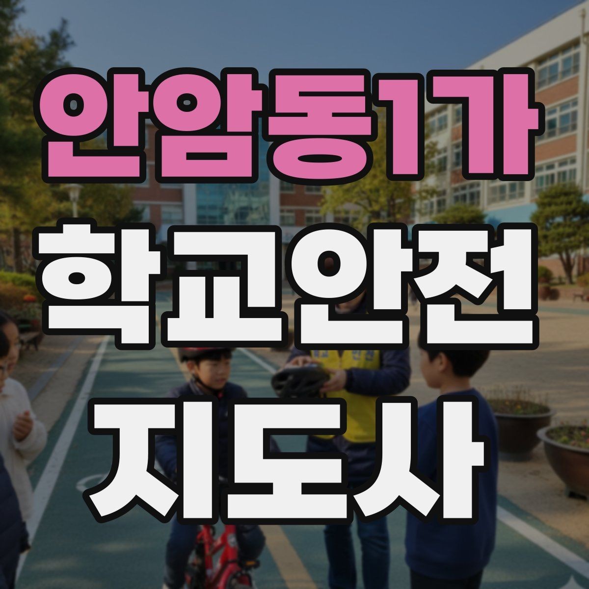 안암동1가 학교안전지도사 자격증 비상 대피 동선 안내를 쉽게 만드는 법